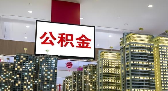 荣成离职前公积金怎么取（离职之前提取公积金）